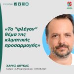 Χάρης Δούκας: «Το "φλέγον" θέμα της κλιματικής προσαρμογής»