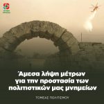 Άμεσα λήψη μέτρων για την προστασία των πολιτιστικών μας μνημείων
