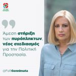 Φώφη Γεννηματά: «Άμεση στήριξη των πυρόπληκτων, νέος σχεδιασμός για την Πολιτική Προστασία»