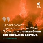Φώφη Γεννηματά: «Οι δικαιολογίες περιττεύουν για τα Βίλια. Πρόκειται για ανικανότητα του επιτελικού κράτους»