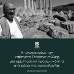 Αποχαιρετούμε τον καθηγητή Στέφανο Μίλλερ, μια εμβληματική προσωπικότητα στο χώρο της αρχαιολογίας