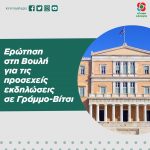 Eρώτηση στη Βουλή για τις προσεχείς εκδηλώσεις σε Γράμμο-Βίτσι