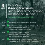 Περιοδεία Φώφης Γεννηματά στις πυρόπληκτες περιοχές της Βόρειας Εύβοιας