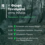 Περιοδεία Φώφης Γεννηματά στις πυρόπληκτες περιοχές της Ηλείας