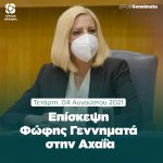 Επίσκεψη Φώφης Γεννηματά στην Αχαΐα
