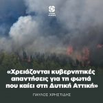 Παύλος Χρήστιδης: «Χρειάζονται κυβερνητικές απαντήσεις για τη φωτιά που καίει στη Δυτική Αττική»