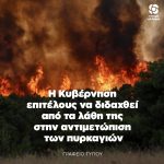Η Κυβέρνηση επιτέλους να διδαχθεί από τα λάθη της στην αντιμετώπιση των πυρκαγιών
