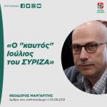 Θόδωρος Μαργαρίτης: «Ο "καυτός" Ιούλιος του ΣΥΡΙΖΑ»