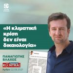 Παναγιώτης Βλάχος: «Η κλιματική κρίση δεν είναι δικαιολογία»