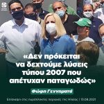 Φώφη Γεννηματά: «Το Κίνημα Αλλαγής δεν πρόκειται να δεχτεί λύσεις τύπου 2007 που απέτυχαν παταγωδώς»