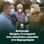 Επίσκεψη Φώφης Γεννηματά στις πληγείσες περιοχές στη Βαρυμπόμπη