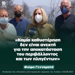 Φώφη Γεννηματά από την Αχαΐα: «Καμία καθυστέρηση δεν είναι ανεκτή για την αποκατάσταση του περιβάλλοντος και των πληγέντων»