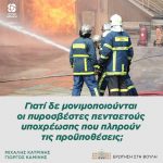 Μιχάλης Κατρίνης - Γιώργος Καμίνης: «Γιατί δε μονιμοποιούνται οι πυροσβέστες πενταετούς υποχρέωσης που πληρούν τις προϋποθέσεις;»