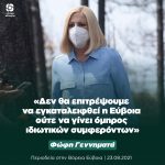 Φώφη Γεννηματά: «Δεν θα επιτρέψουμε να εγκαταλειφθεί η Εύβοια ούτε να γίνει όμηρος ιδιωτικών συμφερόντων»