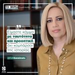 Φώφη Γεννηματά: «Είμαστε κόμμα με ταυτότητα και προοπτική, όχι κομπάρσοι της ιστορίας»