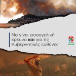 Να γίνει εισαγγελική έρευνα και για τις Κυβερνητικές ευθύνες