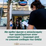 Να αρθεί άμεσα ο αποκλεισμός των εργαζομένων στον επισιτισμό – τουρισμό από το εποχικό επίδομα του ΟΑΕΔ