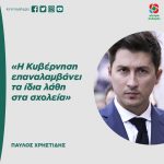 Παύλος Χρηστίδης: «Η Κυβέρνηση επαναλαμβάνει τα ίδια λάθη στα σχολεία»