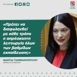 Νάντια Γιαννακοπούλου: «Πρέπει να διαφυλαχθεί με κάθε τρόπο η απρόσκοπτη λειτουργία όλων των βαθμίδων εκπαίδευσης»