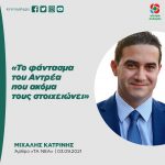 Mιχάλης Κατρίνης: «Το φάντασμα του Αντρέα που ακόμα τους στοιχειώνει»