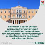 Επιτακτική η άμεση έκδοση αποτελεσμάτων διαγωνισμού ΑΣΕΠ 4Κ/2020 και αποκατάσταση των προβλημάτων που αντιμετωπίζουν οι εργαζόμενοι στο πρόγραμμα «Βοήθεια στο Σπίτι»