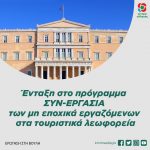 Ένταξη στο πρόγραμμα ΣΥΝ-ΕΡΓΑΣΙΑ των μη εποχικά εργαζόμενων στα τουριστικά λεωφορεία