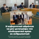 Η κυβερνητική αδράνεια να μην μετατρέψει την πληθωριστική κρίση σε ανθρωπιστική