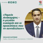Mιχάλης Κατρίνης: «Ταμείο Ανάκαμψης - η μεγάλη ευκαιρία και οι προκλήσεις που τη συνοδεύουν»