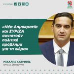 Μιχάλης Κατρίνης: «Νέα Δημοκρατία και ΣΥΡΙΖΑ συνιστούν πολιτικό πρόβλημα για τη χώρα»