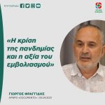 Γιώργος Φραγγίδης: «Η κρίση της πανδημίας και η αξία του εμβολιασμού»