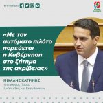Μιχάλης Κατρίνης: «Με τον αυτόματο πιλότο πορεύεται η Κυβέρνηση στο ζήτημα της ακρίβειας»