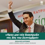 Μιχάλης Κατρίνης: «Προς μια νέα διακήρυξη της 3ης του Σεπτέμβρη»