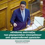Mιχάλης Κατρίνης: «Κίνδυνος απένταξης των μικρομεσαίων επιχειρήσεων από χρηματοδοτικά εργαλεία»