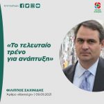 Φίλιππος Σαχινίδης: «Το τελευταίο τρένο για ανάπτυξη»