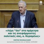 Κώστας Σκανδαλίδης: «Λέμε "όχι" στα ημίμετρα και τις ανεφάρμοστες πολιτικές σας, κ. Κεραμέως»