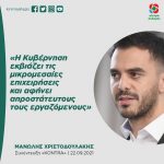 Μανώλης Χριστοδουλάκης: «Η Κυβέρνηση εκβιάζει τις μικρομεσαίες επιχειρήσεις και αφήνει απροστάτευτους τους εργαζόμενους»