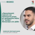 Μανώλης Χριστοδουλάκης: «Προεκλογικές παροχές και προσωρινά μέτρα με ημερομηνία λήξης το "σχέδιο" Μητσοτάκη στη ΔΕΘ»