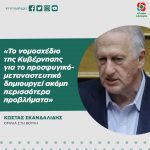 Κώστας Σκανδαλίδης: «Το νομοσχέδιο της Κυβέρνησης για το προσφυγικό-μεταναστευτικό δημιουργεί ακόμη περισσότερα προβλήματα»