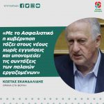 Κώστας Σκανδαλίδης: «Με το Ασφαλιστικό η κυβέρνηση τάζει στους νέους χωρίς εγγυήσεις και υπονομεύει τις συντάξεις των παλαιών εργαζομένων»