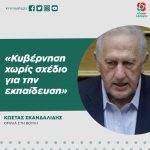 Κώστας Σκανδαλίδης: «Κυβέρνηση χωρίς σχέδιο για την εκπαίδευση»