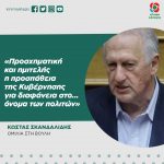 Κώστας Σκανδαλίδης: «Προσχηματική και ημιτελής η προσπάθεια της Κυβέρνησης για διαφάνεια στο... όνομα των πολιτών»