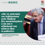Δημήτρης Μπιάγκης: «Με τις πολιτικές της Κυβέρνησης στην Παιδεία δεν καταπολεμάται ο ιός και η εξάπλωσή του αλλά οι ίδιοι οι μαθητές»