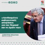 Δημήτρης Μπιάγκης: «Λανθασμένες κυβερνητικές αποφάσεις για τον Πειραιά και το λιμάνι του»