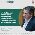 Γιώργος Καμίνης: «Η Κυβέρνηση παραπλανεί τους πάντες στη διαχείριση του προσφυγικού-μεταναστευτικού»