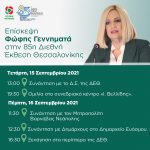 Επίσκεψη Φώφης Γεννηματά στην 85η Διεθνή Έκθεση Θεσσαλονίκης