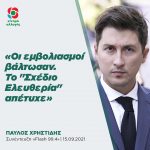Παύλος Χρηστίδης: «Οι εμβολιασμοί βάλτωσαν. Το "Σχέδιο Ελευθερία" απέτυχε»
