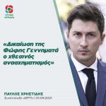 Παύλος Χρηστίδης: «Δικαίωση της Φώφης Γεννηματά ο χθεσινός ανασχηματισμός»
