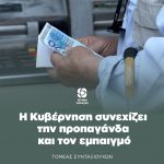 Η Κυβέρνηση συνεχίζει την προπαγάνδα και τον εμπαιγμό