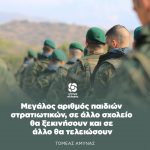 Μεγάλος αριθμός παιδιών στρατιωτικών σε άλλο σχολείο θα ξεκινήσουν και σε άλλο θα τελειώσουν