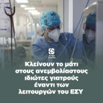 Με τη χθεσινή τροπολογία η Κυβέρνηση κλείνει το μάτι στους ιδιώτες γιατρούς, τους ευνοεί έναντι των λειτουργών του ΕΣΥ. Αυτό, το Κίνημα Αλλαγής δεν το αποδέχεται